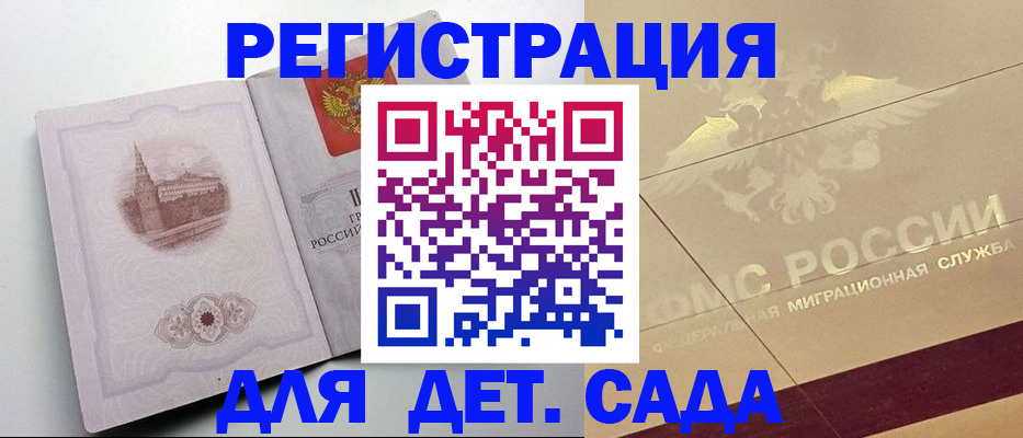 регистрация для дет. сада в Бикине